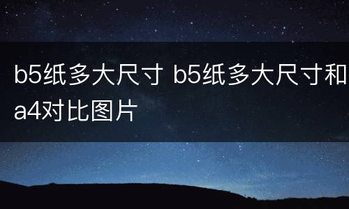 b5纸多大尺寸 b5纸多大尺寸和a4对比图片