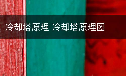 冷却塔原理 冷却塔原理图