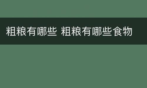 粗粮有哪些 粗粮有哪些食物