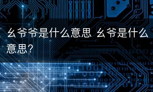 幺爷爷是什么意思 幺爷是什么意思?