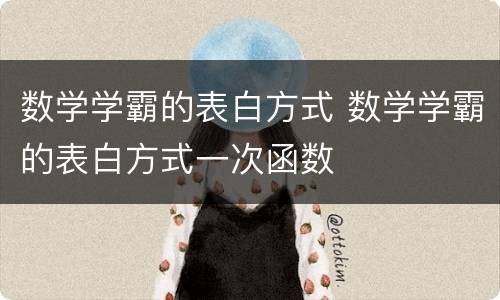 数学学霸的表白方式 数学学霸的表白方式一次函数