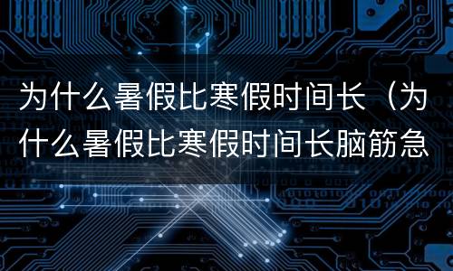 为什么暑假比寒假时间长（为什么暑假比寒假时间长脑筋急转弯）