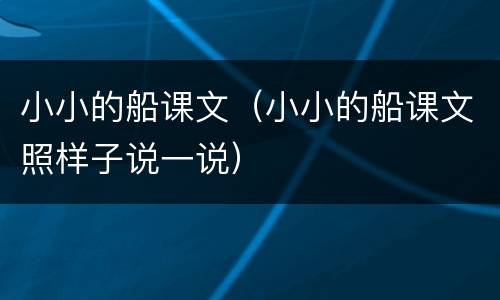 小小的船课文（小小的船课文照样子说一说）