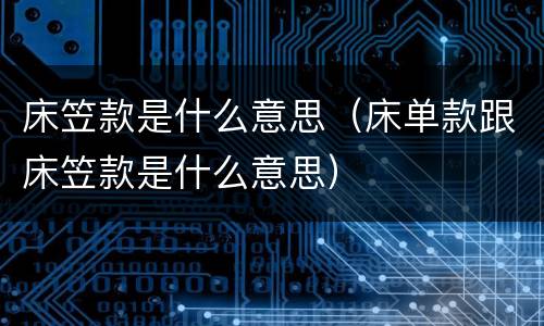 床笠款是什么意思（床单款跟床笠款是什么意思）