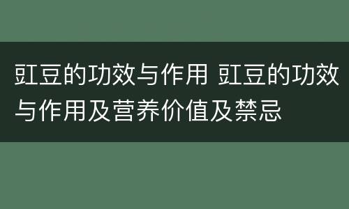 豇豆的功效与作用 豇豆的功效与作用及营养价值及禁忌