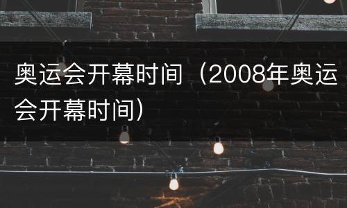 奥运会开幕时间（2008年奥运会开幕时间）