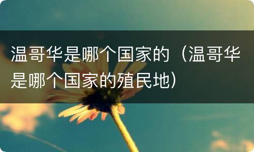 温哥华是哪个国家的（温哥华是哪个国家的殖民地）