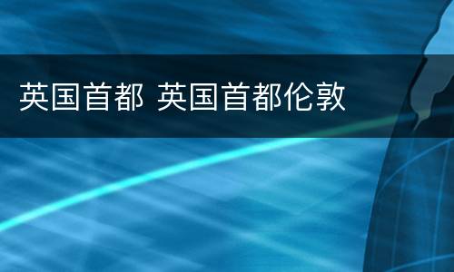英国首都 英国首都伦敦