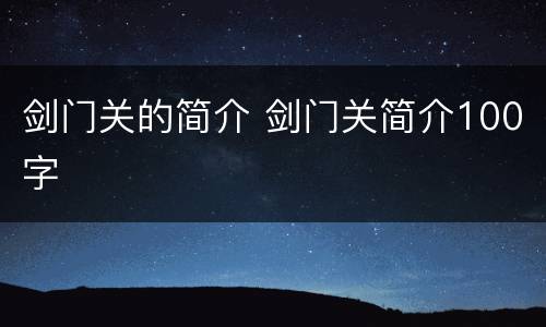 剑门关的简介 剑门关简介100字