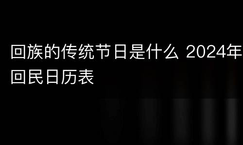 回族的传统节日是什么 2024年回民日历表