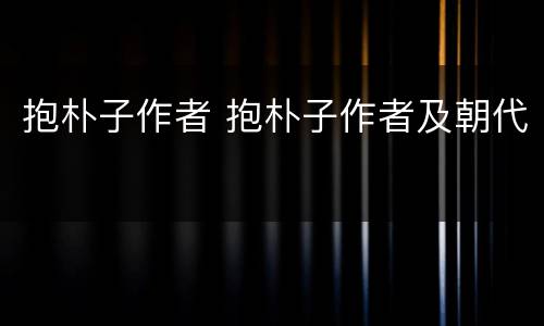 抱朴子作者 抱朴子作者及朝代