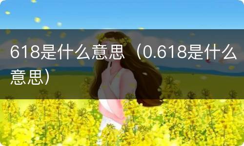 618是什么意思（0.618是什么意思）