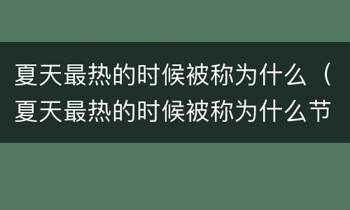 夏天最热的时候被称为什么（夏天最热的时候被称为什么节气）