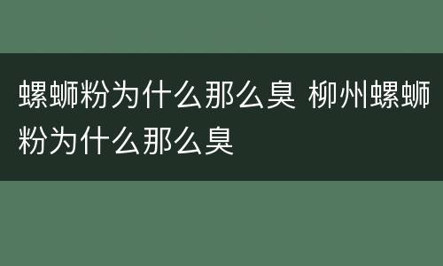 螺蛳粉为什么那么臭 柳州螺蛳粉为什么那么臭