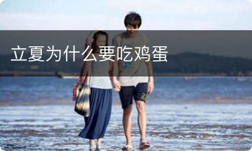 立夏为什么要吃鸡蛋