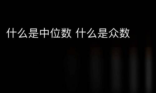 什么是中位数 什么是众数