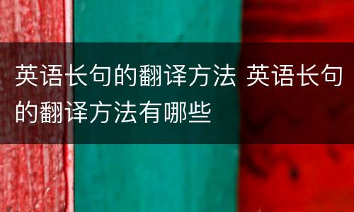 英语长句的翻译方法 英语长句的翻译方法有哪些
