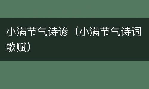 小满节气诗谚（小满节气诗词歌赋）