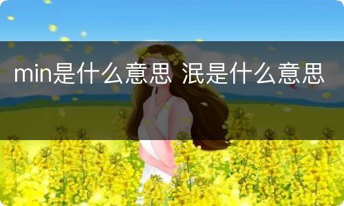 min是什么意思 泯是什么意思