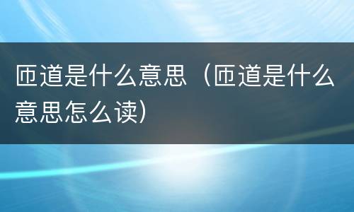 匝道是什么意思（匝道是什么意思怎么读）