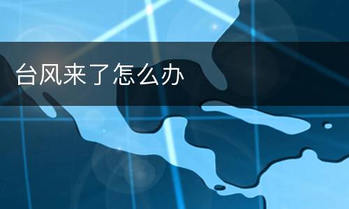 台风来了怎么办