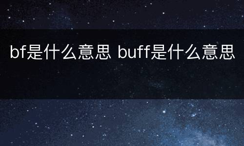 bf是什么意思 buff是什么意思