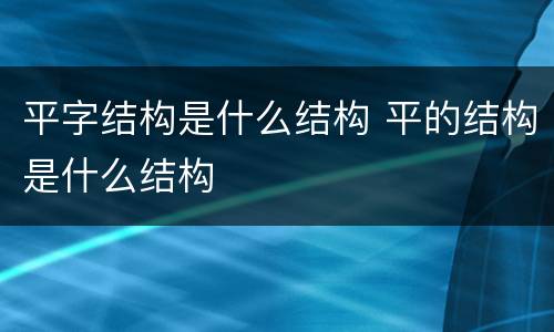 平字结构是什么结构 平的结构是什么结构