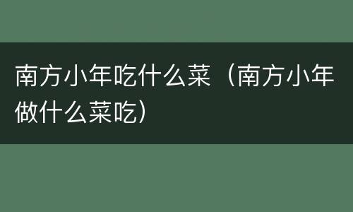南方小年吃什么菜（南方小年做什么菜吃）