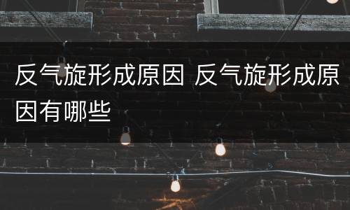 反气旋形成原因 反气旋形成原因有哪些