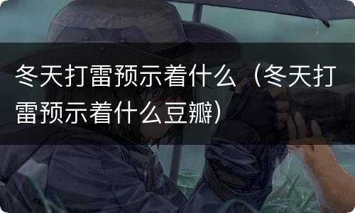 冬天打雷预示着什么（冬天打雷预示着什么豆瓣）