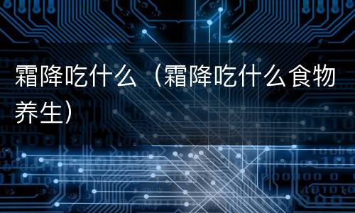霜降吃什么（霜降吃什么食物养生）