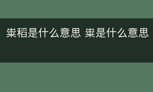 粜稻是什么意思 粜是什么意思