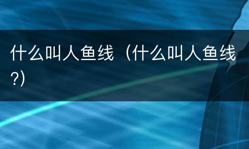 什么叫人鱼线（什么叫人鱼线?）