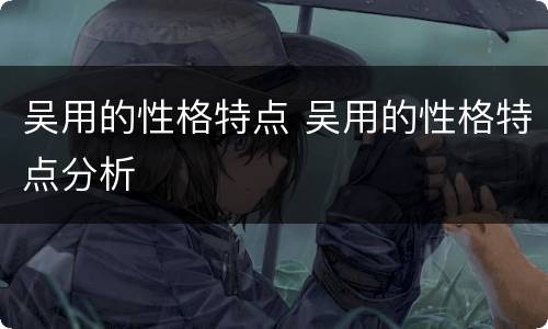 吴用的性格特点 吴用的性格特点分析