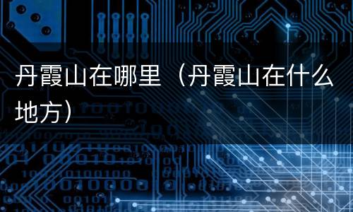 丹霞山在哪里（丹霞山在什么地方）