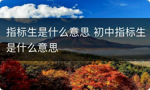 指标生是什么意思 初中指标生是什么意思