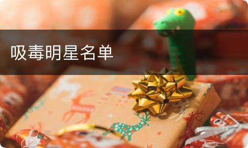 吸毒明星名单
