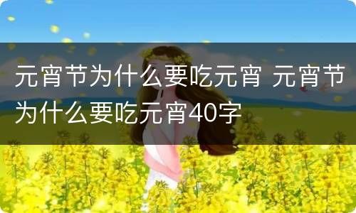 元宵节为什么要吃元宵 元宵节为什么要吃元宵40字