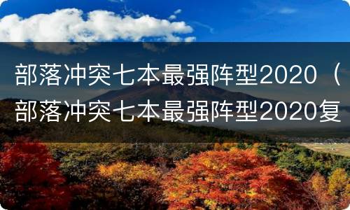部落冲突七本最强阵型2020（部落冲突七本最强阵型2020复制）