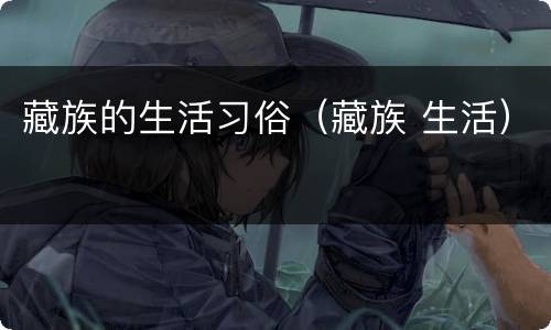 藏族的生活习俗（藏族 生活）