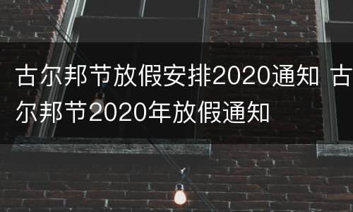 古尔邦节放假安排2020通知 古尔邦节2020年放假通知