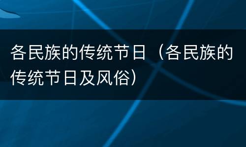各民族的传统节日（各民族的传统节日及风俗）