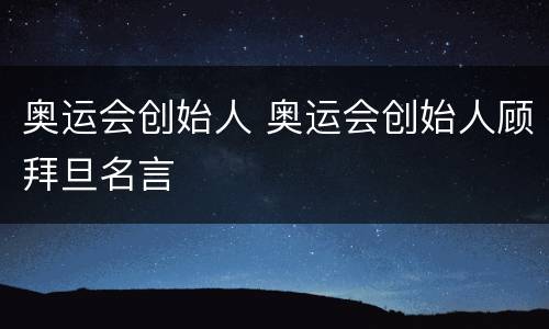 奥运会创始人 奥运会创始人顾拜旦名言