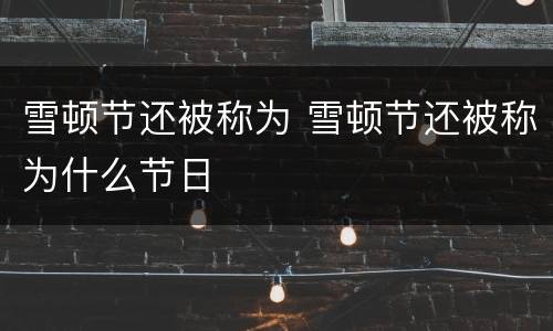雪顿节还被称为 雪顿节还被称为什么节日