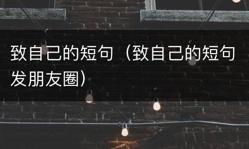 致自己的短句（致自己的短句发朋友圈）