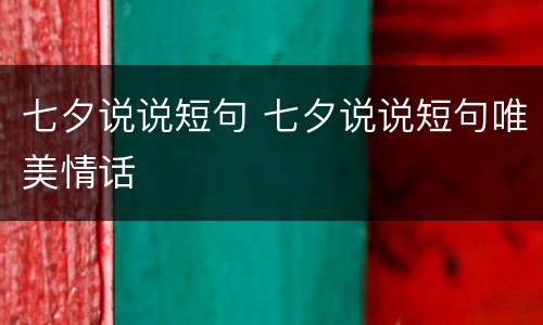 七夕说说短句 七夕说说短句唯美情话