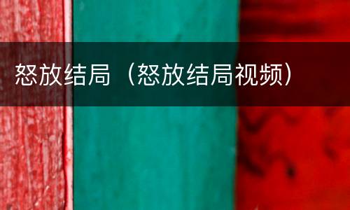 怒放结局（怒放结局视频）