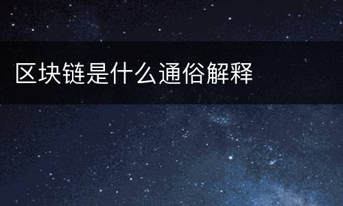 区块链是什么通俗解释