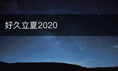 好久立夏2020