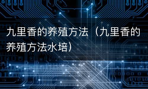 九里香的养殖方法（九里香的养殖方法水培）